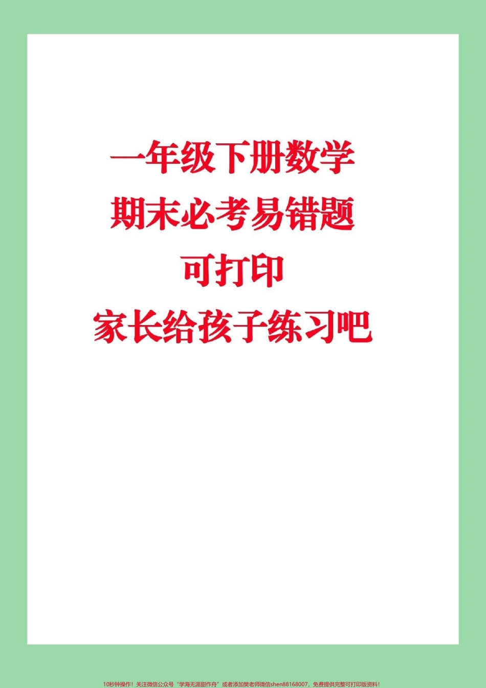 #家长收藏孩子受益 #必考考点 #期末必考 #易错题 一年级下册必考易错题家长为孩子保存练习.pdf_第1页
