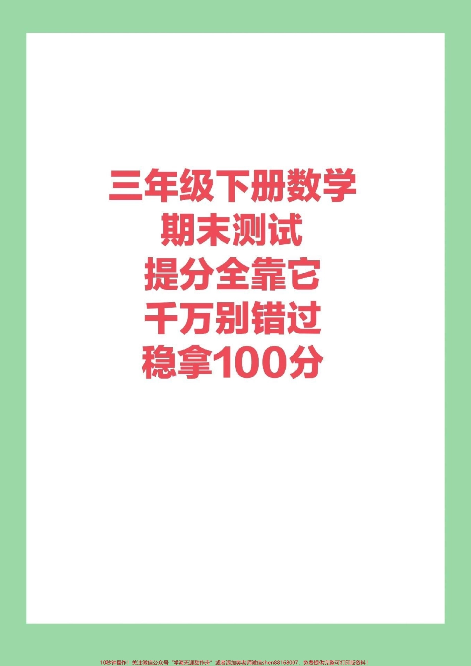 #家长收藏孩子受益 #必考考点 #期末考试 #三年级下册数学期末 家长们为孩子保存下来练习吧.pdf_第1页