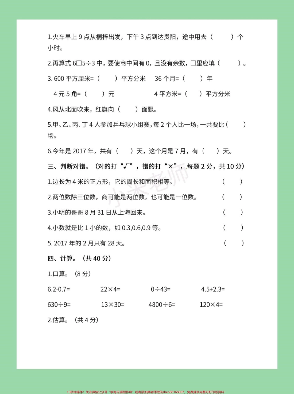 #家长收藏孩子受益 #必考考点 #期末考试 #三年级下册数学期末 家长们为孩子保存下来练习吧.pdf_第3页