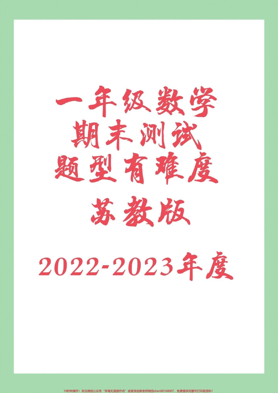 #家长收藏孩子受益 #必考考点 #期末考试 #一年级数学 #苏教版 家长为孩子保存.pdf_第1页
