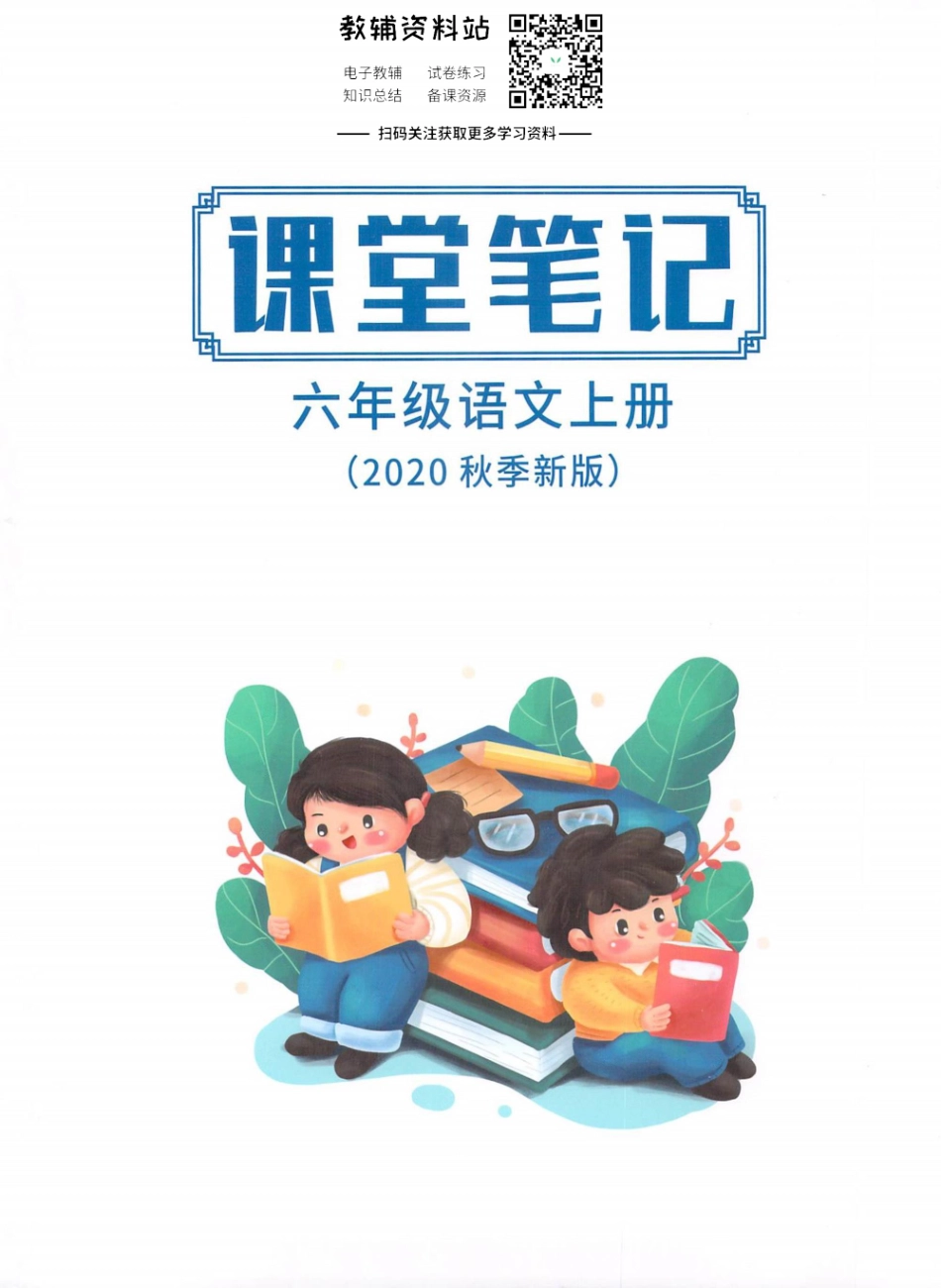 六年级上册语文部编版课堂笔记（抖音版）.pdf_第1页
