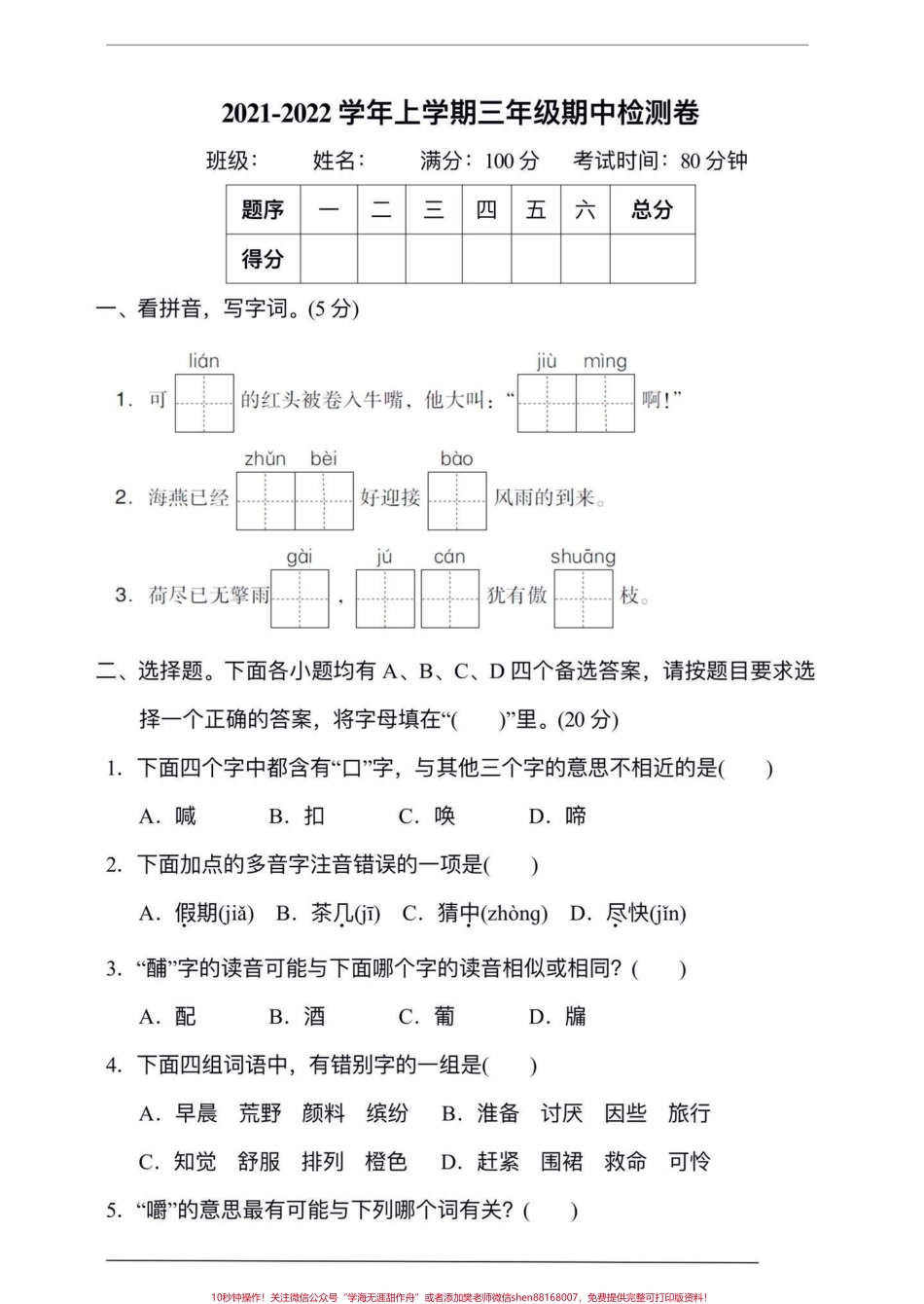 三年级上册语文期中检测卷#教育 #知识分享 #学习 #父母课堂 #三年级.pdf_第1页