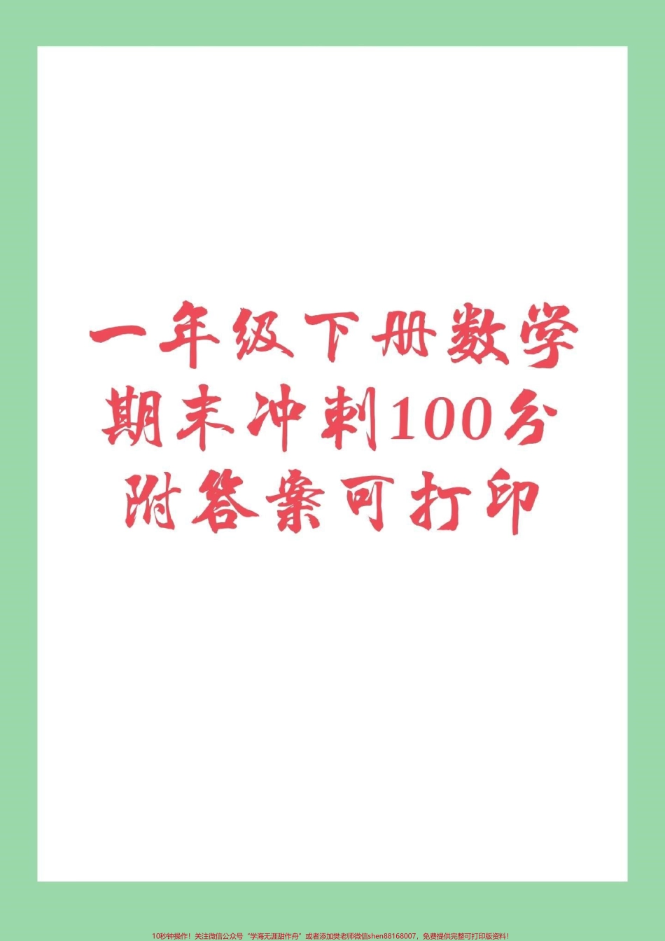 #必考考点 #家长收藏孩子受益 #期末必考 #一年级下册数学.pdf_第1页