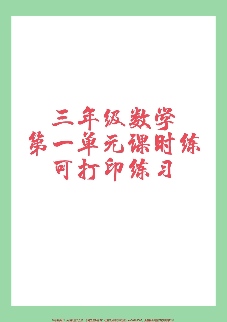 #必考考点 #三年级数学#课时练 #好好学习天天向上 家长为孩子保存练习.pdf_第1页