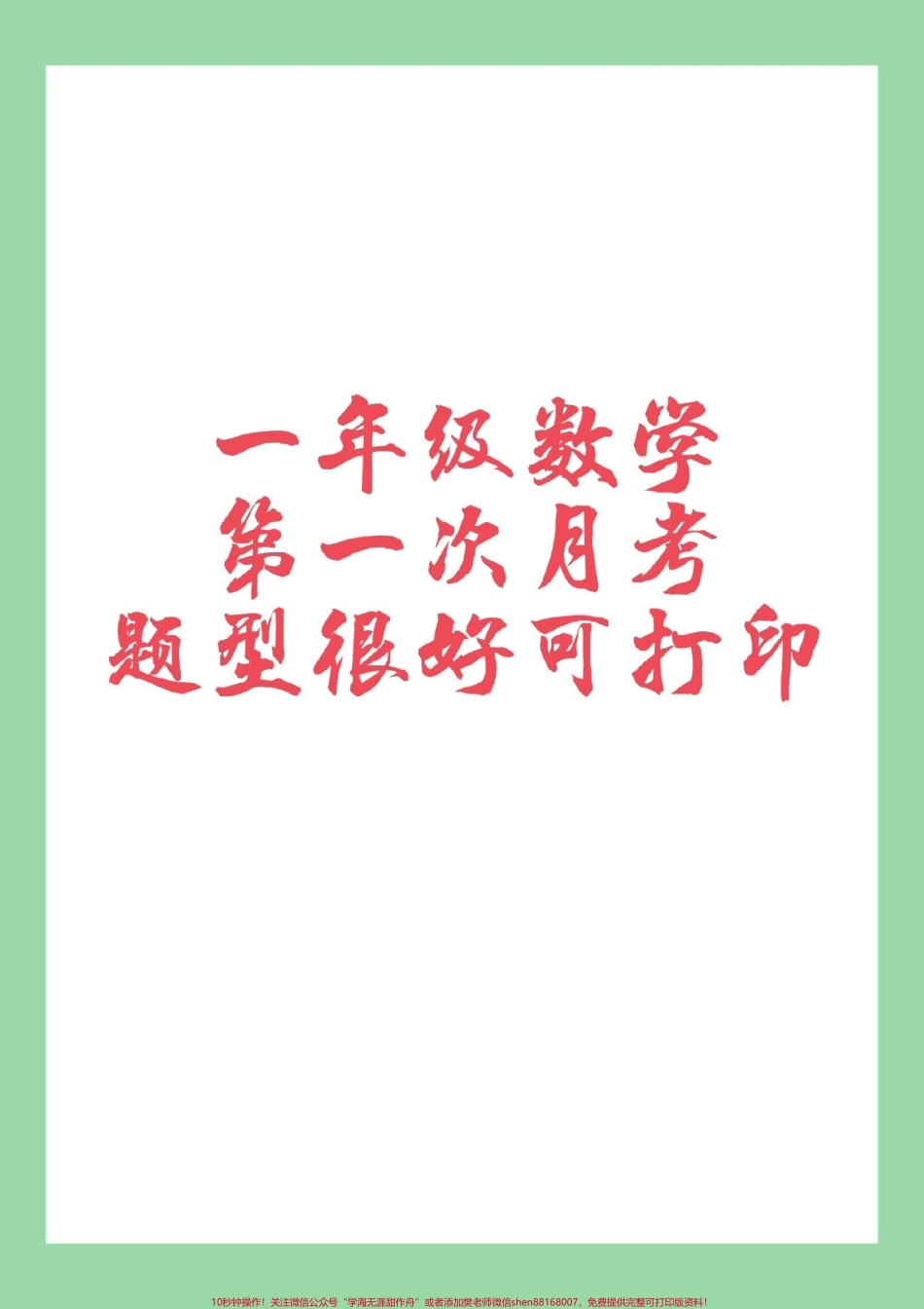 #必考考点 #一年级 #数学 #月考 #家长收藏孩子受益 题型很好多练习.pdf_第1页