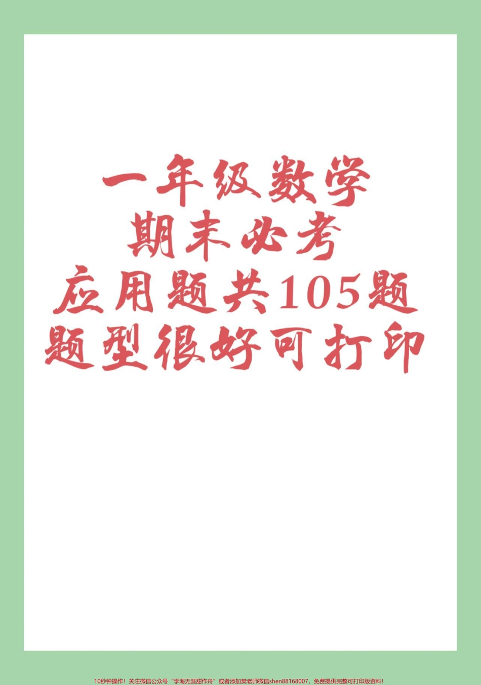#必考考点 #一年级数学 #易错题 #应用题 家长为孩子保存练习可打印.pdf_第1页