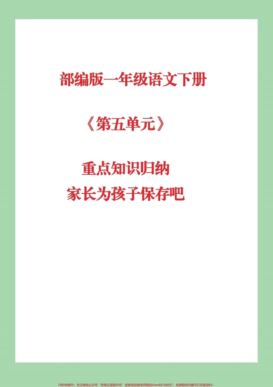 #抖音小助手 #一年级语文 #必考考点 #第五单元重点归纳.pdf_第1页
