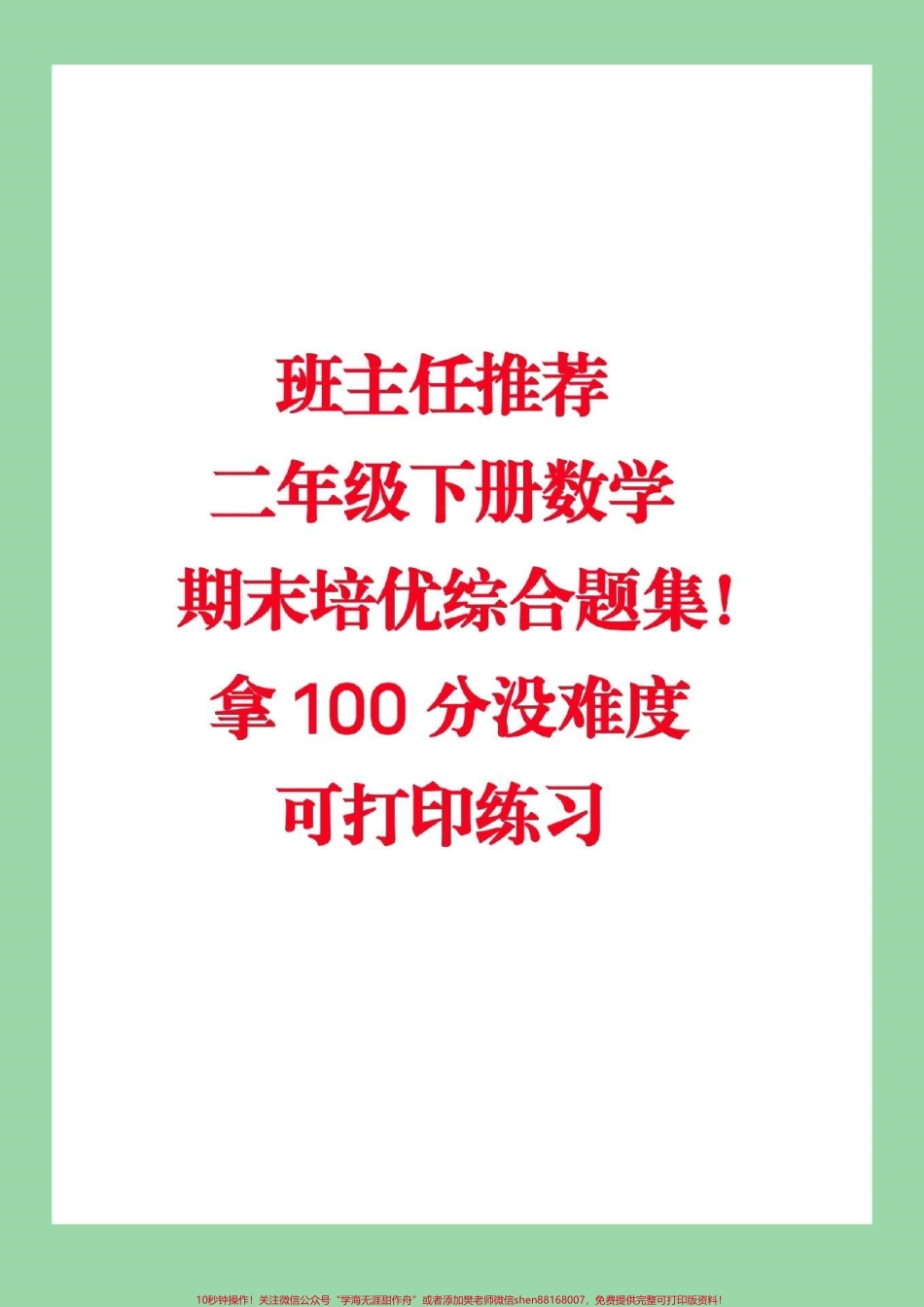 #家长收藏孩子受益 #必考考点 #二年级下册数学 家长为孩子保存练习.pdf_第1页