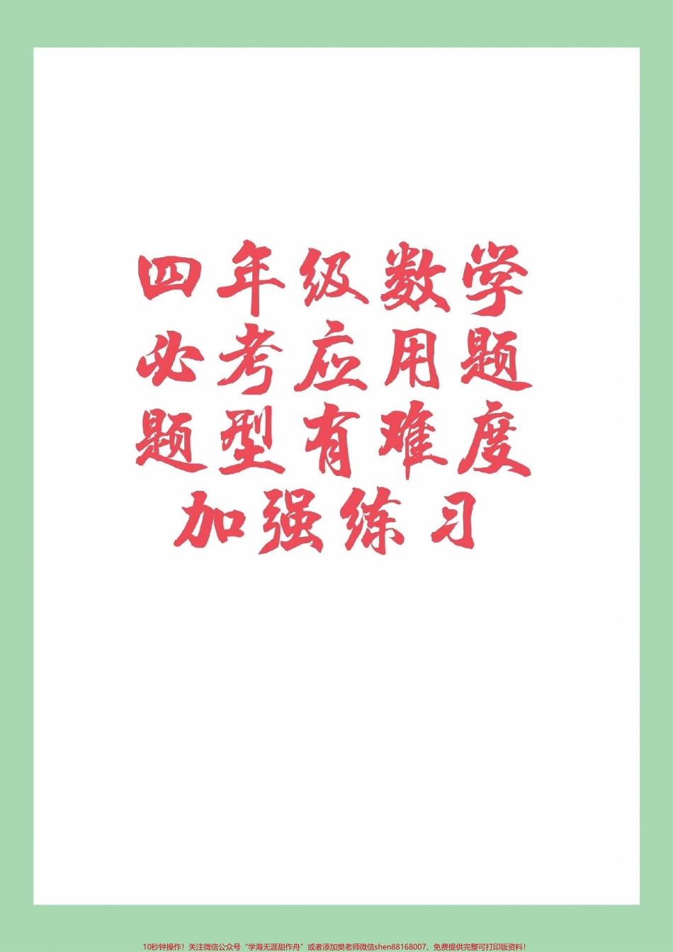 #家长收藏孩子受益 #必考考点 #数学 #四年级#应用题.pdf_第1页