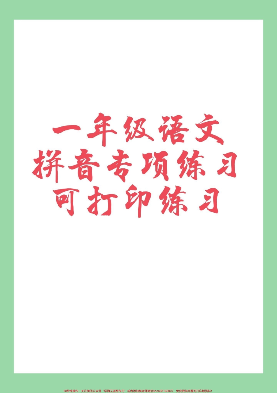 #家长收藏孩子受益 #必考考点 #一年级#拼音 专项练习.pdf_第1页