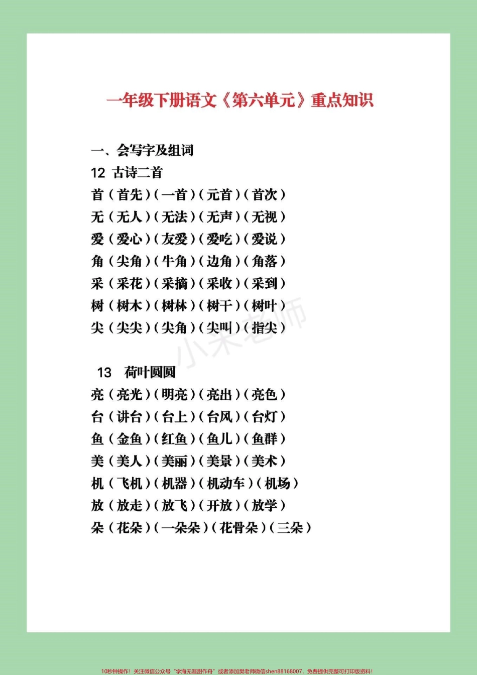 #家长收藏孩子受益 #必考考点 #一年级下册语文 #第六单元重点.pdf_第2页