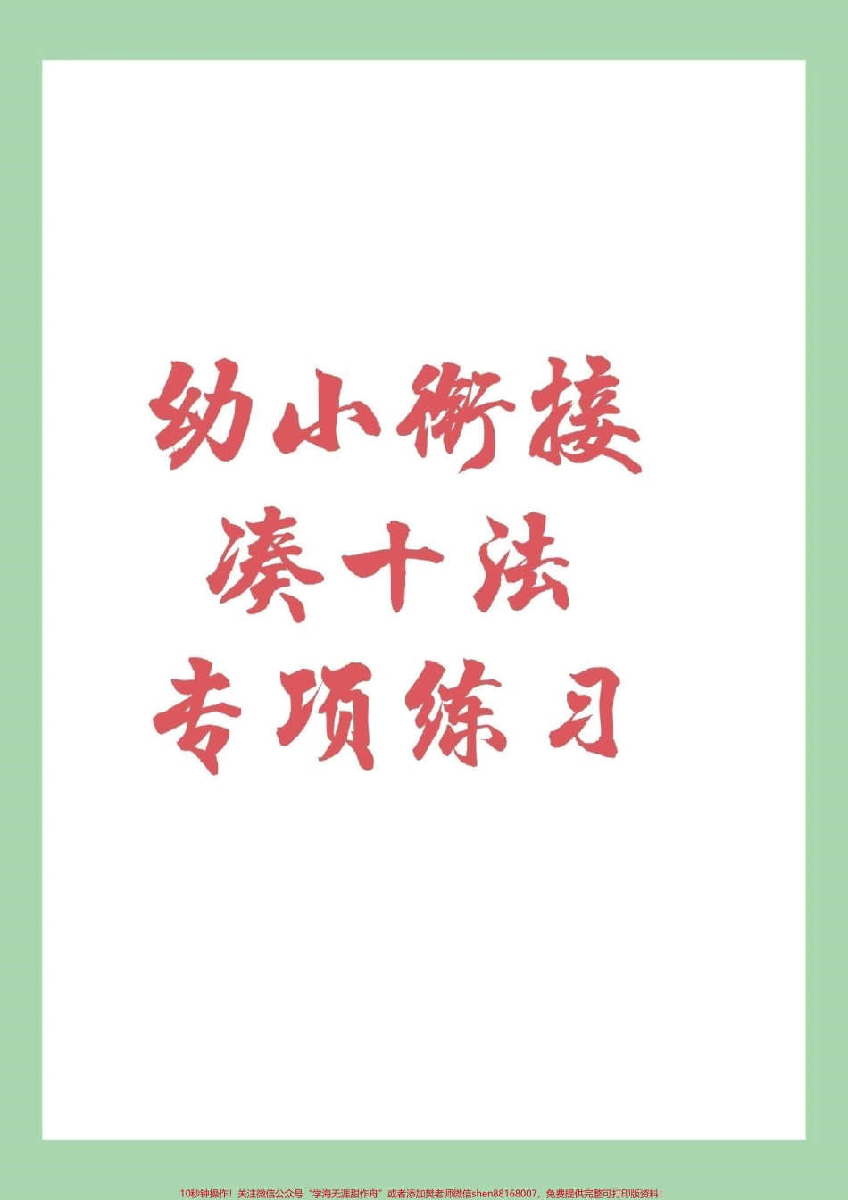 #家长收藏孩子受益 #幼小衔接 #一年级数学 #凑十法.pdf_第1页