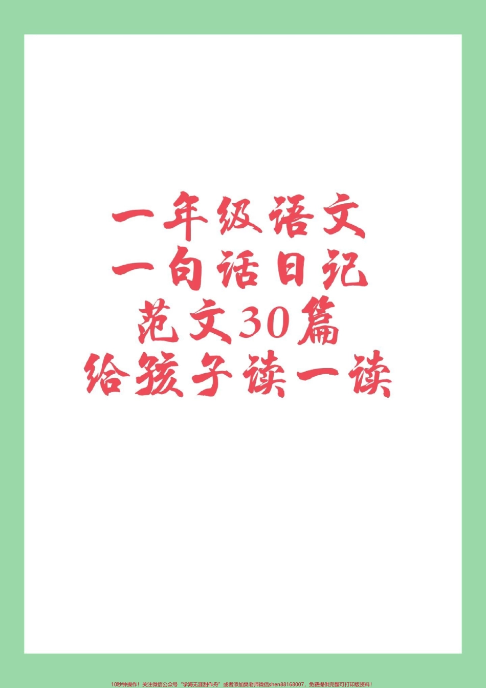 #家长收藏孩子受益 #语文 #一年级 #日记 家长为孩子保存练习.pdf_第1页