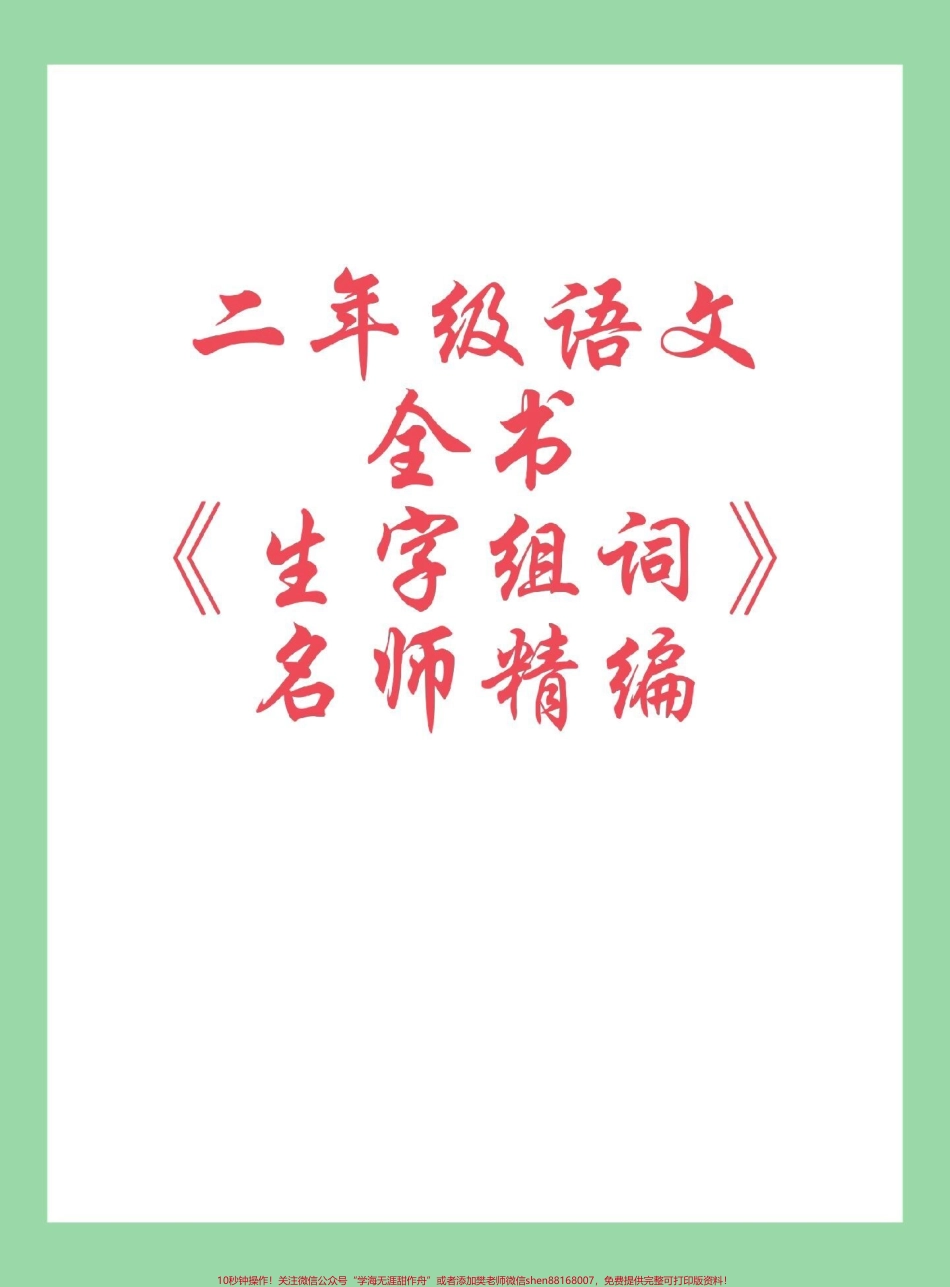 #每天学习一点点 #必考考点 #二年级语文 #生字组词.pdf_第1页