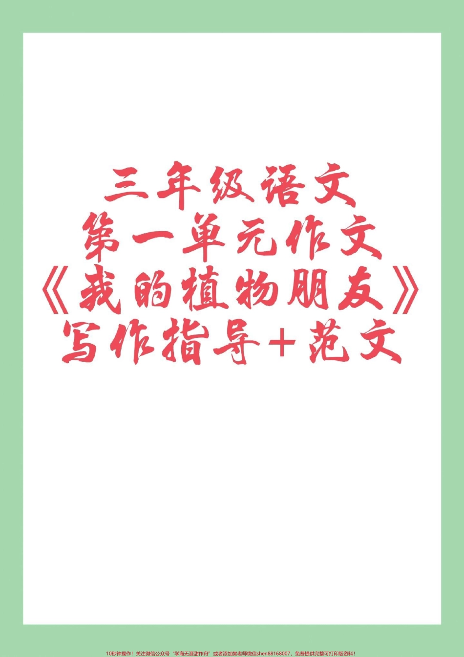 #三年级语文#作文 #必考考点 #好好学习 家长为孩子保存练习可打印.pdf_第1页