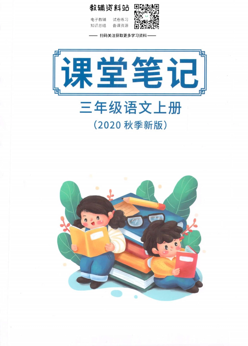 三年级上册语文部编版课堂笔记（抖音版）.pdf_第1页