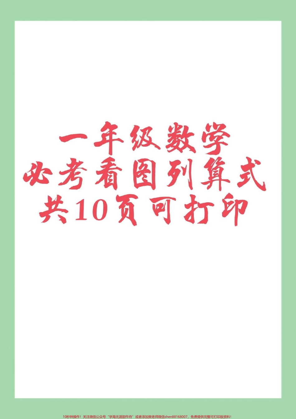 #一年级数学#必考考点#看图列算式 家长为孩子保存练习可打印.pdf_第1页