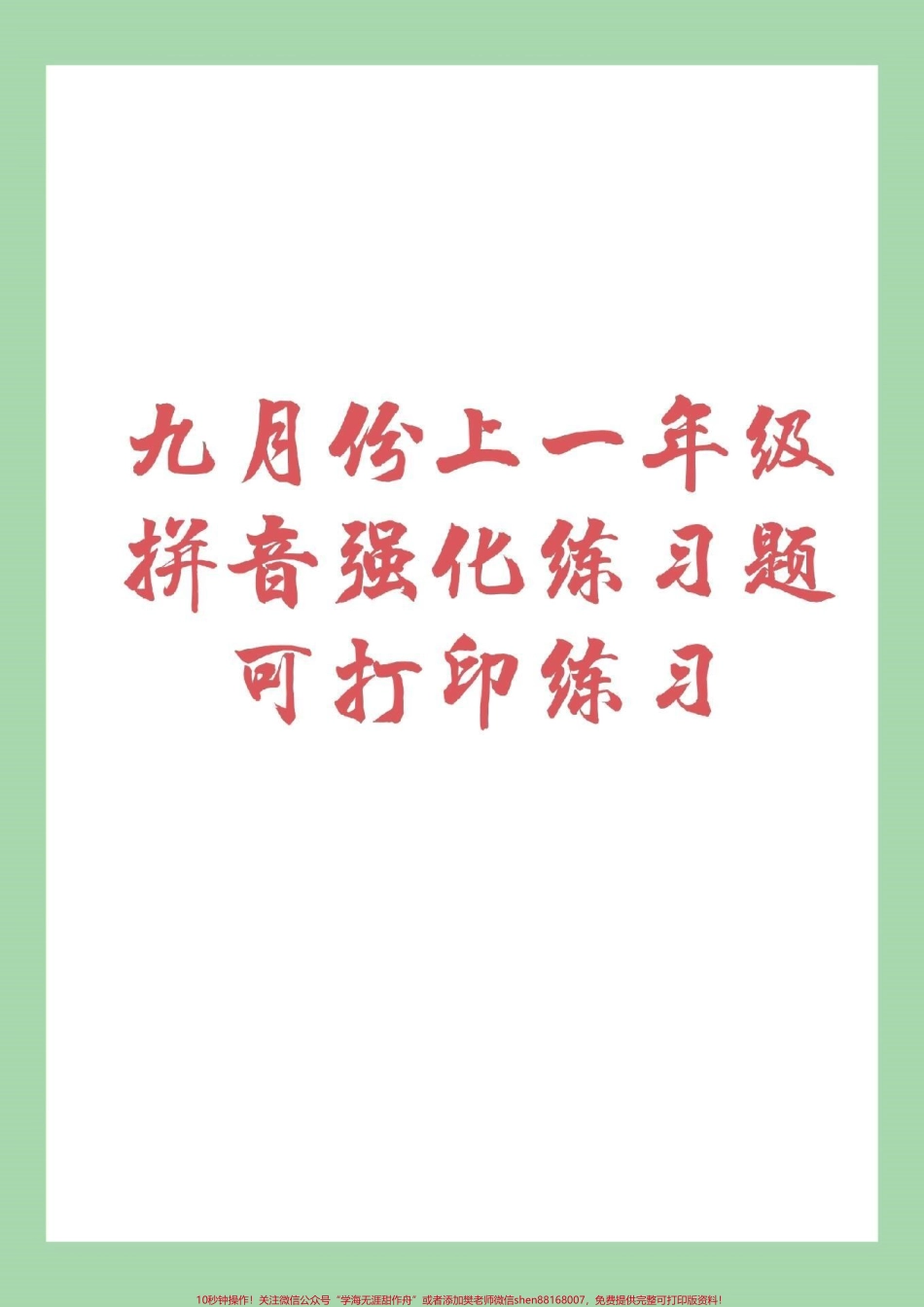 #幼小衔接 #一年级 #幼儿园大班 拼音很重要练习起来吧！.pdf_第1页