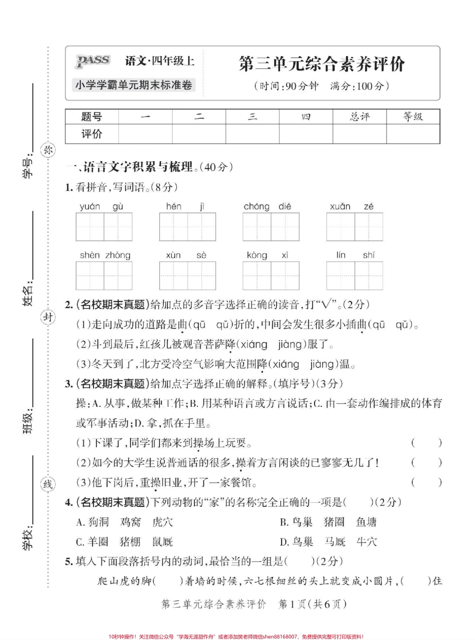 四年级语文第三单元测试卷带答案#小学试卷分享 #小学语文.pdf_第1页