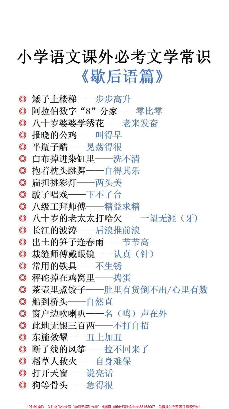 小学必考文学常识歇后语篇#必考考点 #小学语文.pdf_第1页