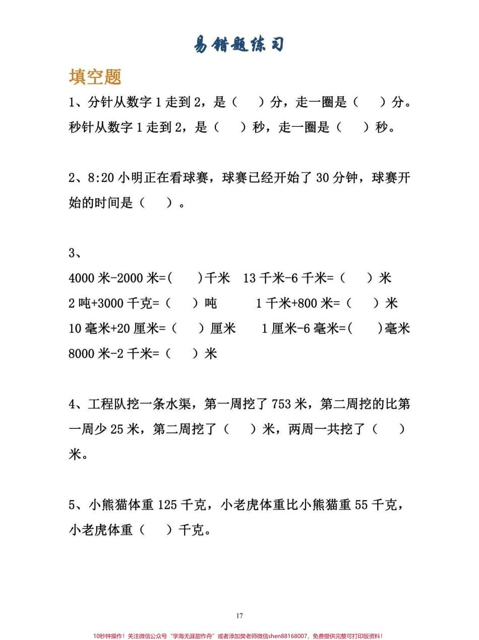 小学三年级数学易错题专项练习～可以给孩子打印#小学数学.pdf_第1页