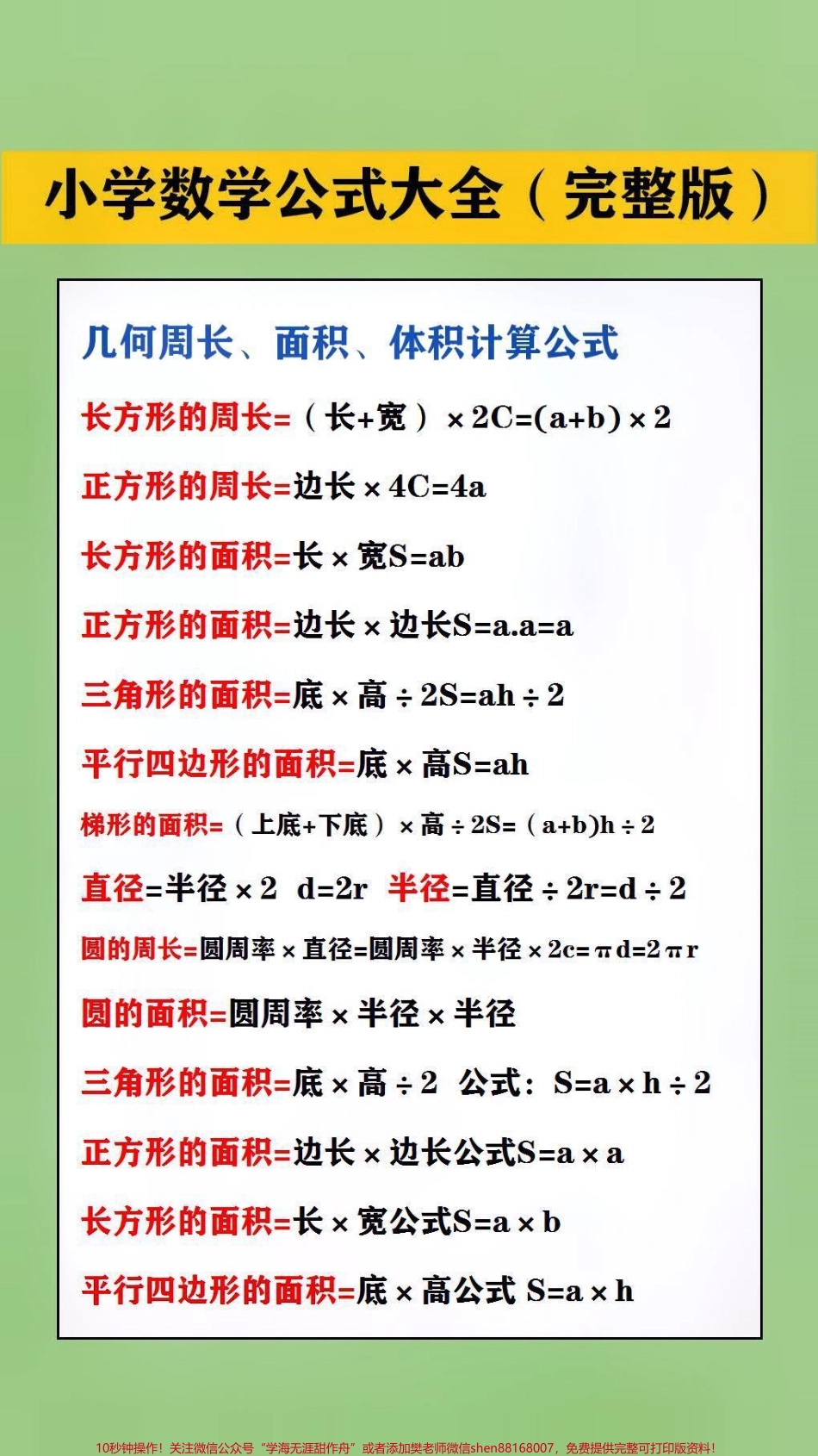 小学公式大全替孩子保存起来吧#学习 #数学.pdf_第1页