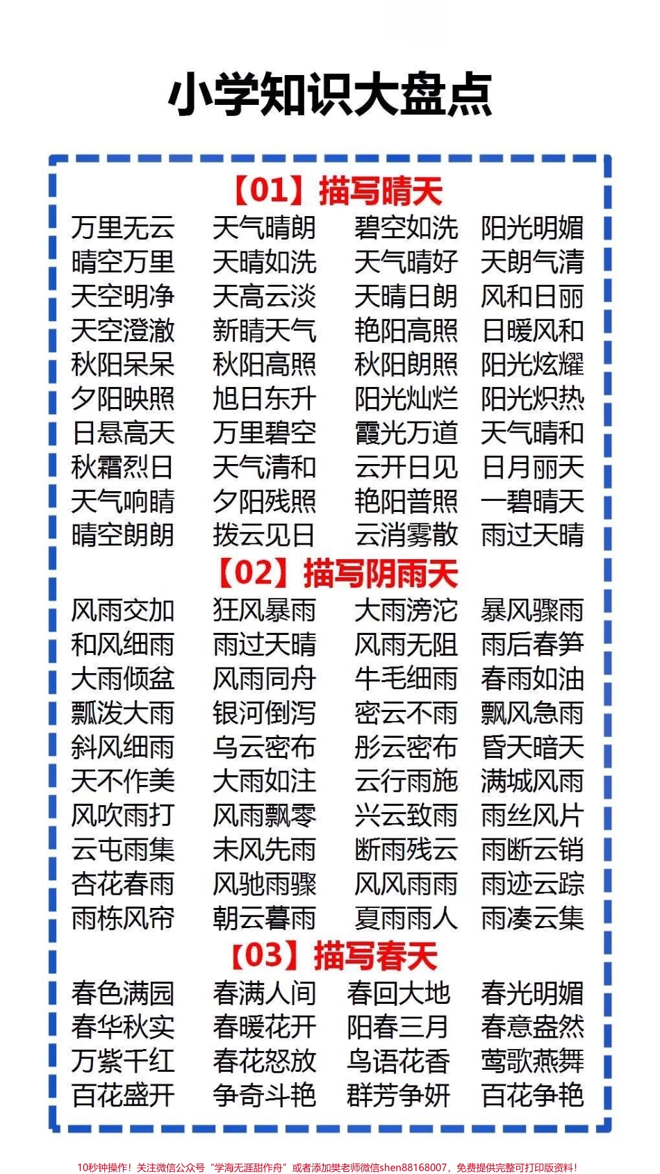 小学知识大盘点#小学语文 #家长收藏孩子受益 #词语积累.pdf_第1页