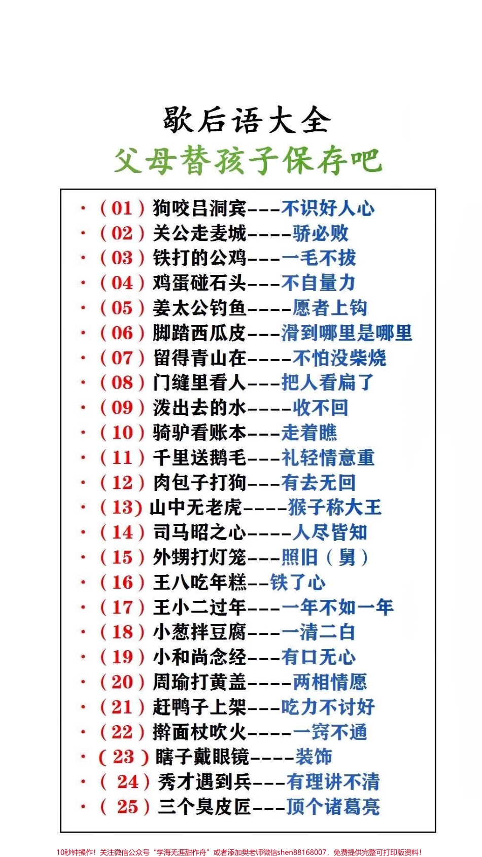 歇后语大全父母替孩子保存起来吧！#歇后语 #小学语文.pdf_第1页