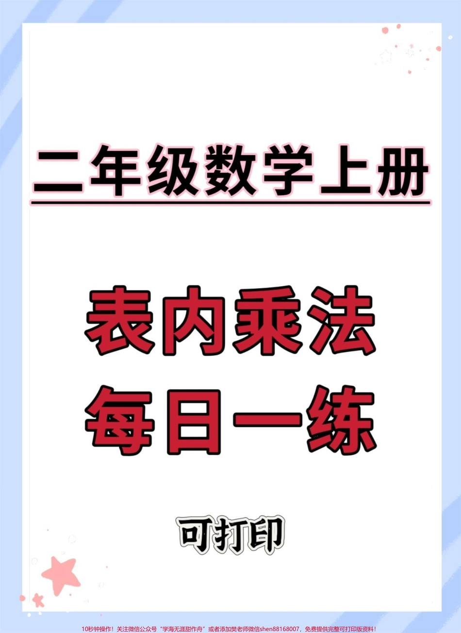 一升二表内乘法每日一练#开学季 #一升二 #数学 #表内乘法 #乘法速算.pdf_第1页