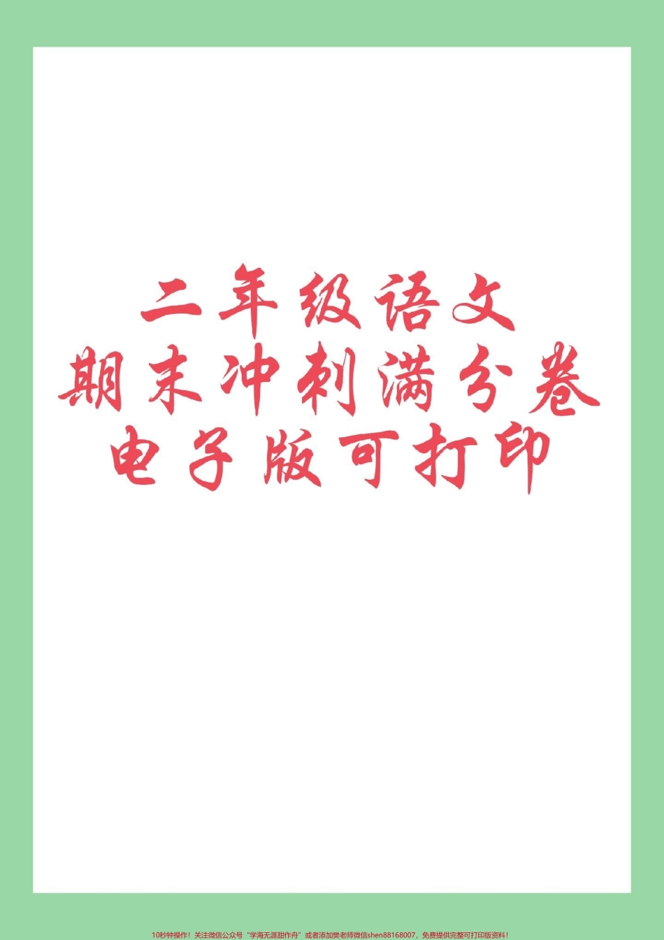 #必考考点 #二年级语文#期末考试 #好好学习 家长为孩子保存练习可打印有答案.pdf_第1页