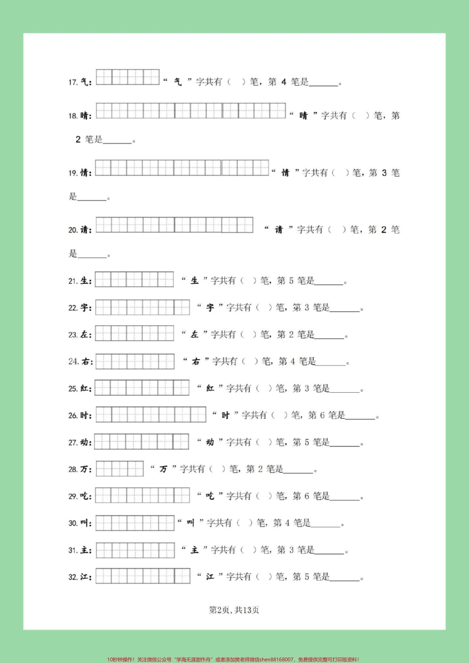 #必考考点 #好好学习 #一年级语文 #笔顺 #生字 家长为孩子保存练习全册生字.pdf_第3页