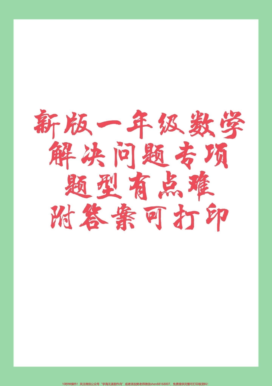 #必考考点 #一年级 #数学#应用题 #好好学习 家长为孩子保存练习题型很好一定要练习.pdf_第1页