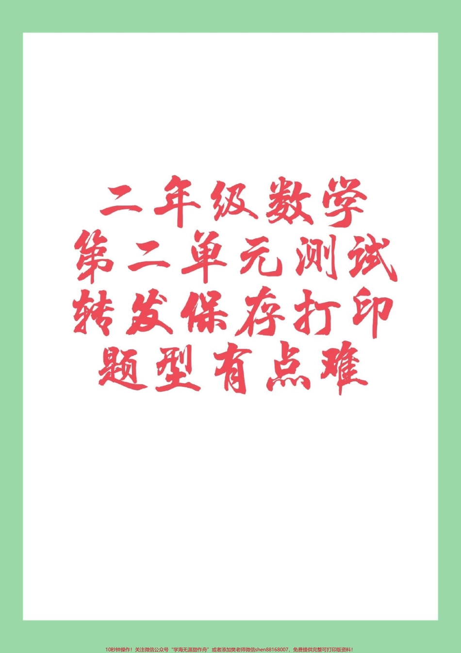 #家长收藏孩子受益 #必考考点 #第二单元测试卷#二年级数学 家长为孩子保存练习.pdf_第1页