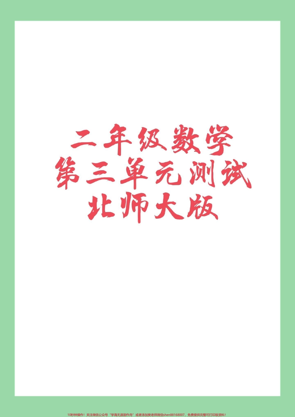#家长收藏孩子受益 #必考考点 #二年级数学 #北师大 二年级数学第三单元测试.pdf_第1页