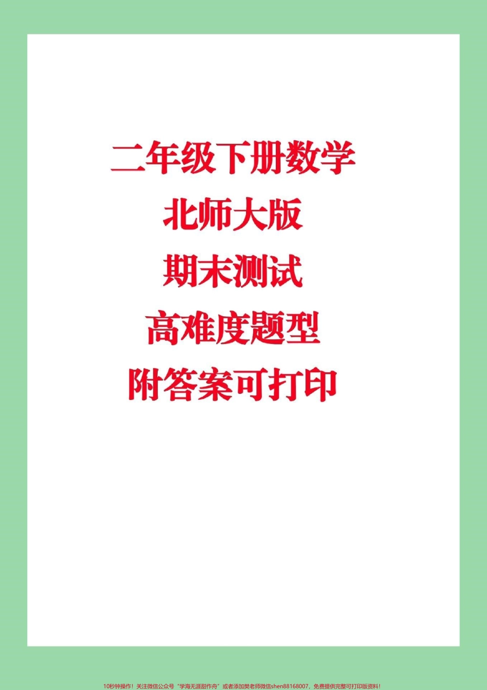 #家长收藏孩子受益 #必考考点 #期末必考 #北师大版 二年级下册数学期末测试.pdf_第1页