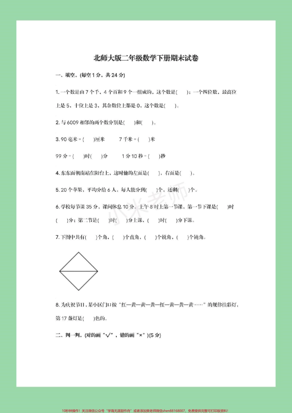 #家长收藏孩子受益 #必考考点 #期末必考 #北师大版 二年级下册数学期末测试.pdf_第2页