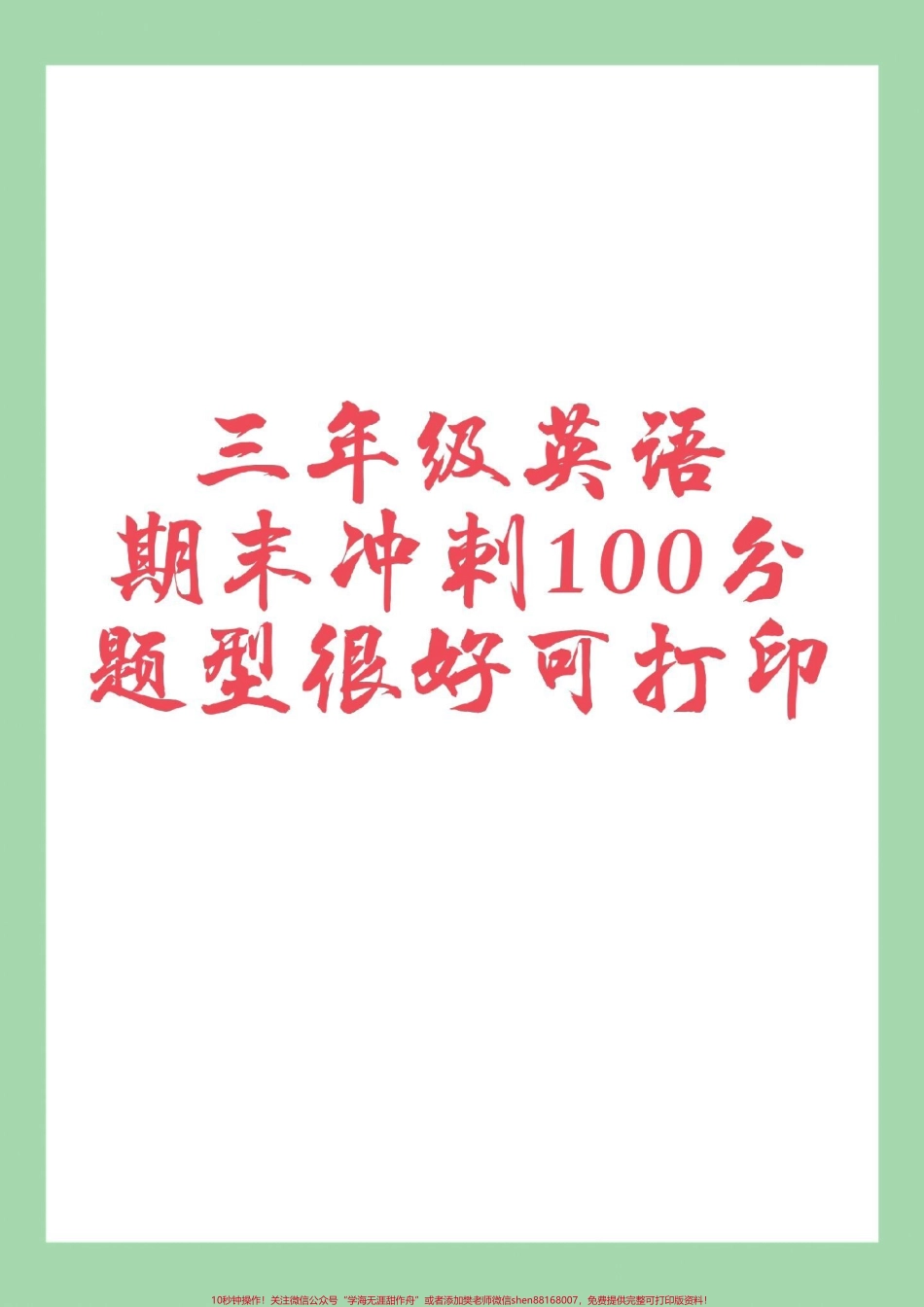 #家长收藏孩子受益 #必考考点 #期末考试 #三年级英语 家长为孩子保存练习可打印.pdf_第1页