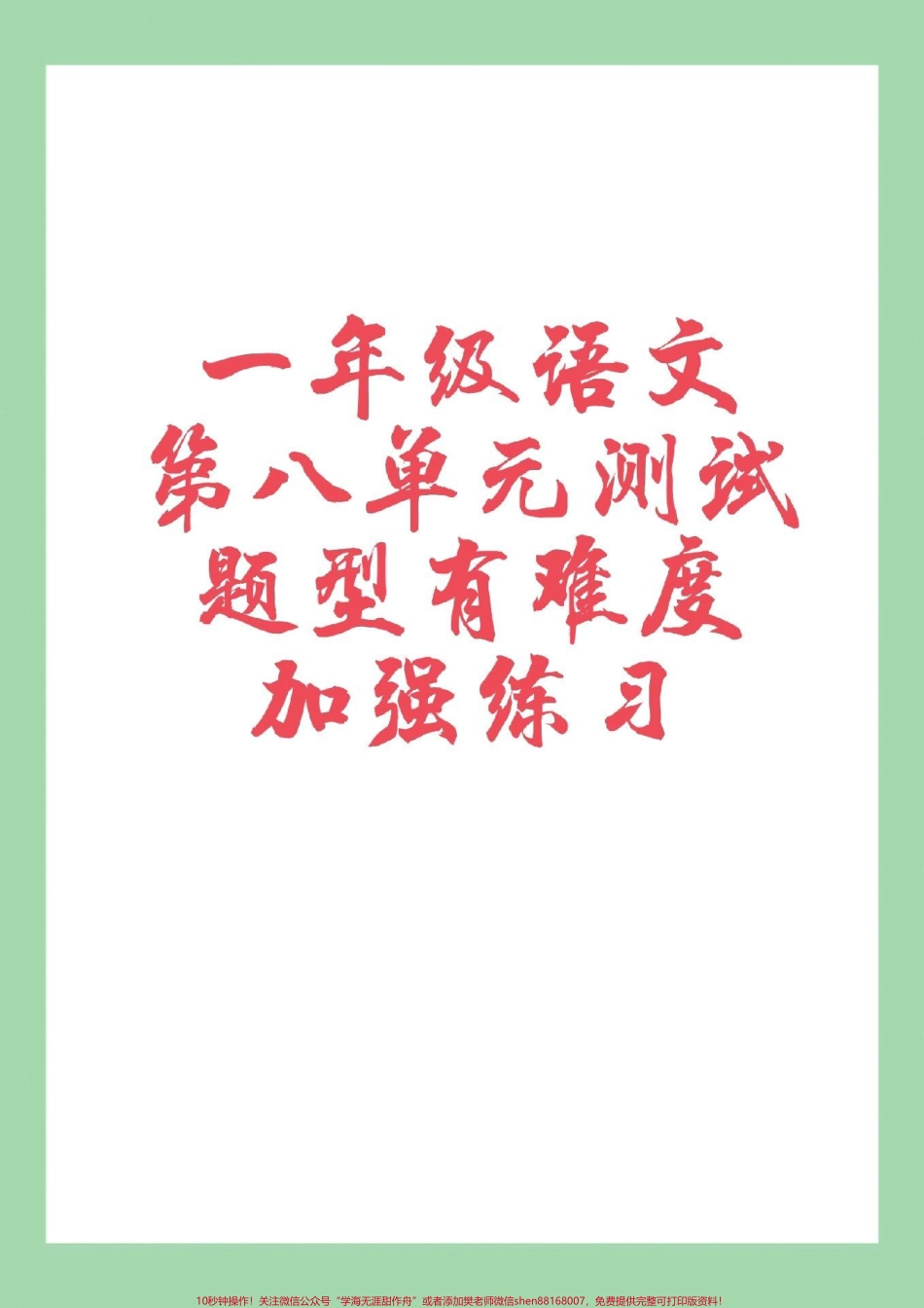#家长收藏孩子受益 #必考考点 #三年级语文#第八单元测试 家长为孩子保存练习可打印.pdf_第1页