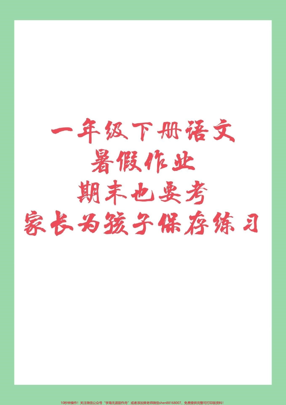 #家长收藏孩子受益 #必考考点 #一年级 #暑假作业 期末会考到家长们为孩子保存练习.pdf_第1页