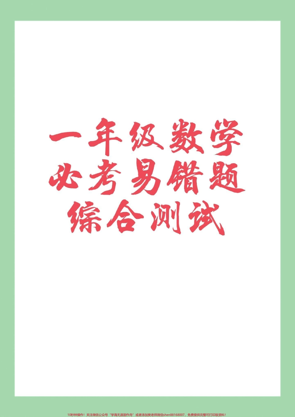 #家长收藏孩子受益 #必考考点 #一年级 #数学 家长为孩子保存练习可以打印.pdf_第1页