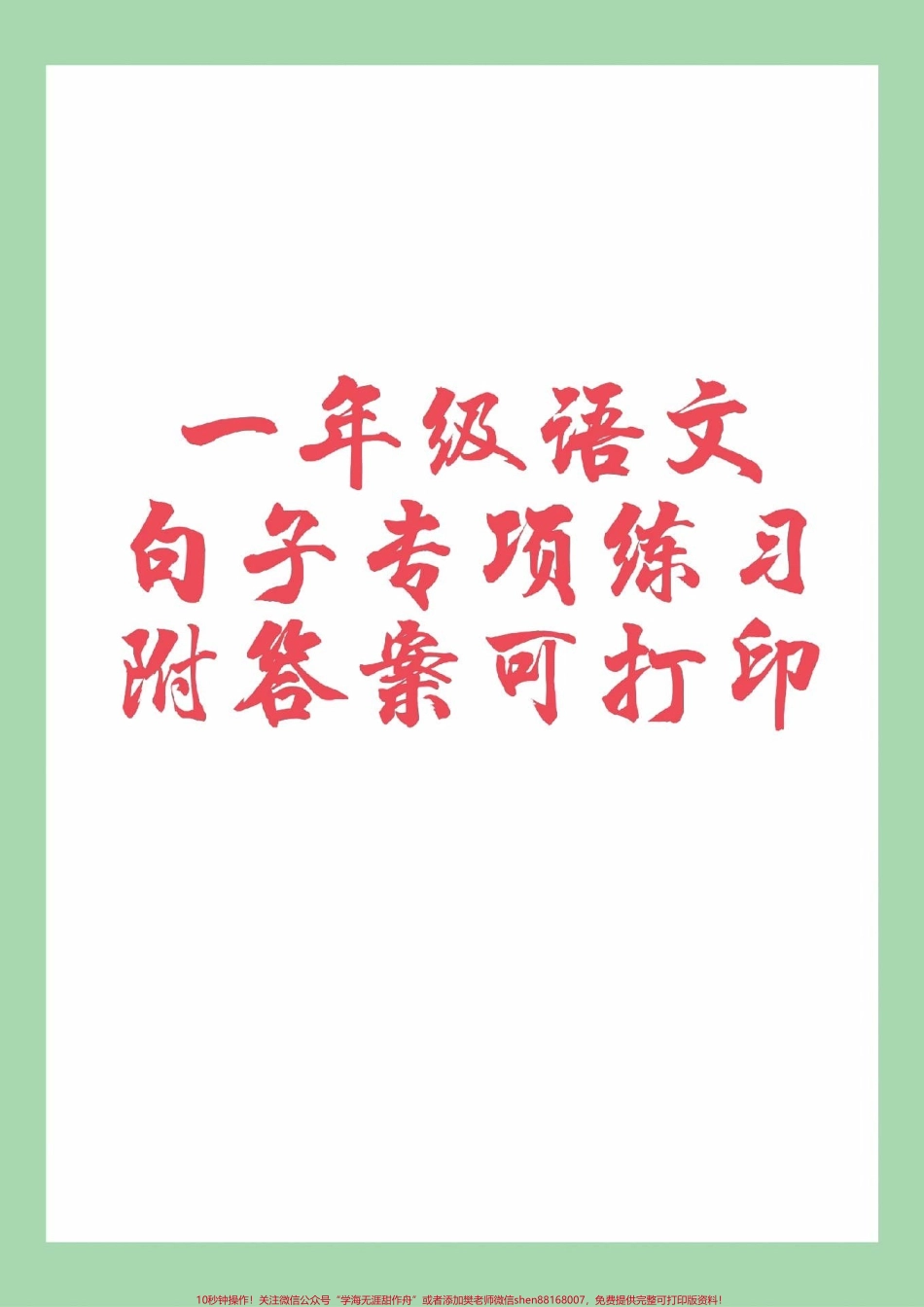 #家长收藏孩子受益 #必考考点 #一年级 #语文 #句子专项 家长为孩子保存练习可打印.pdf_第1页