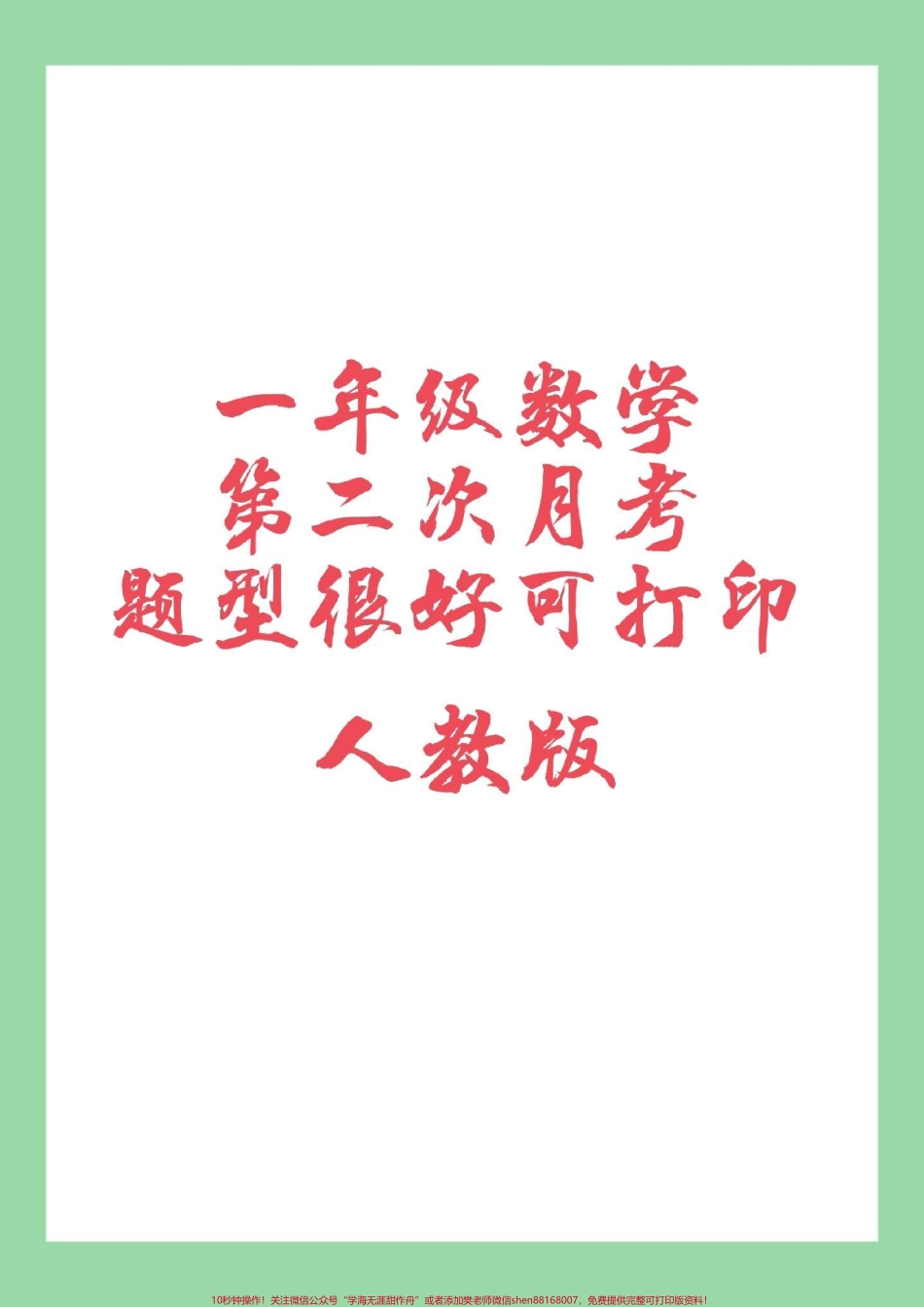 #家长收藏孩子受益 #必考考点 #一年级 #月考 家长为孩子保存练习可以打印.pdf_第1页
