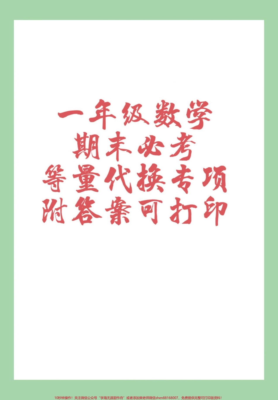 #家长收藏孩子受益 #必考考点 #一年级数学 #易错题 家长为孩子保存练习可打印.pdf_第1页