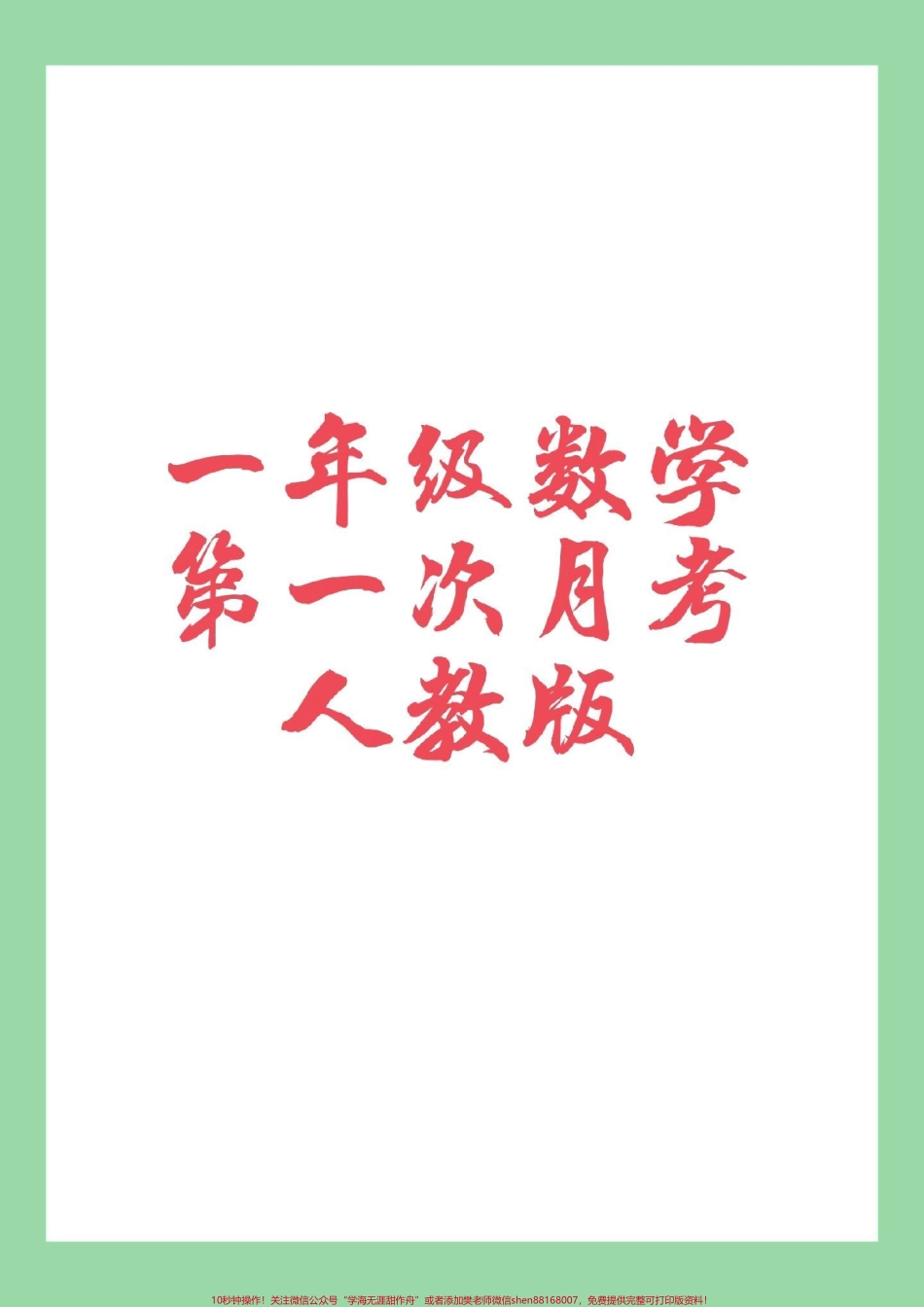 #家长收藏孩子受益 #必考考点 #一年级数学#人教版#月考 家长为孩子保存练习开学就考.pdf_第1页