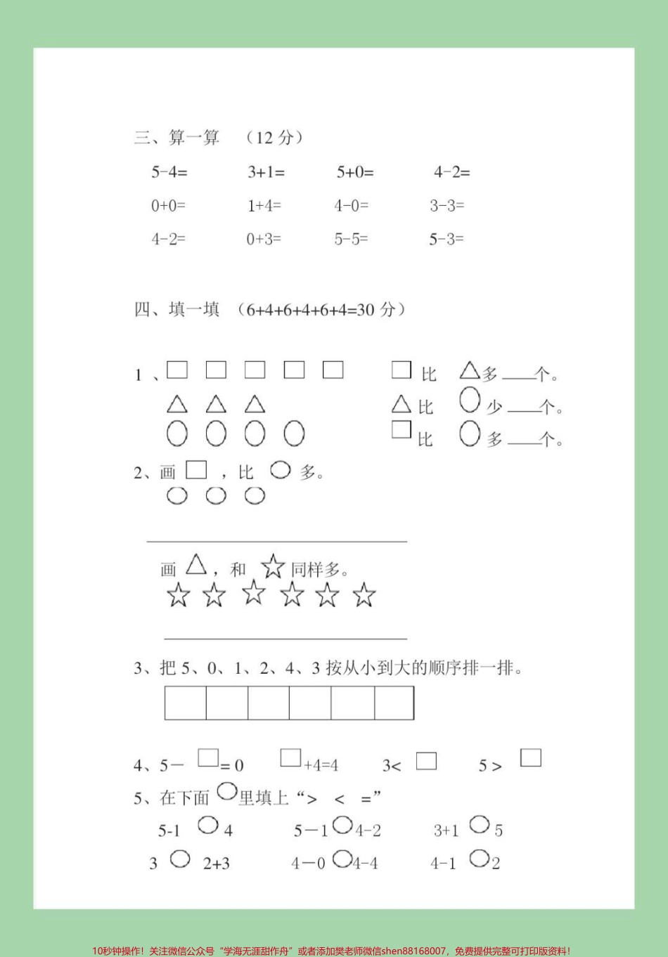#家长收藏孩子受益 #必考考点 #一年级数学#人教版#月考 家长为孩子保存练习开学就考.pdf_第3页