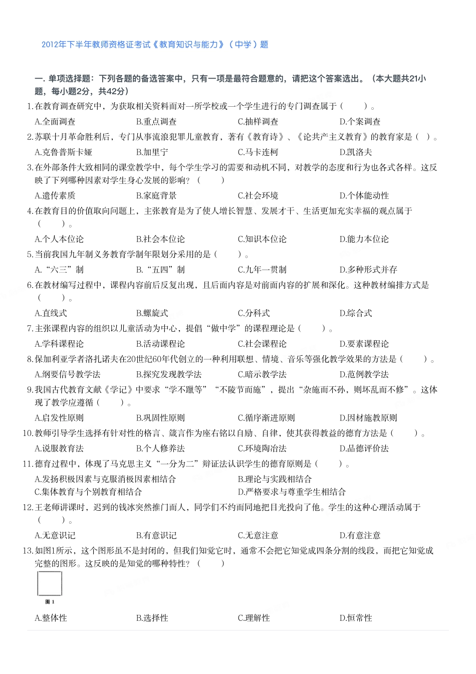 2012年下半年教师资格证考试《教育知识与能力》（中学）题.pdf_第1页