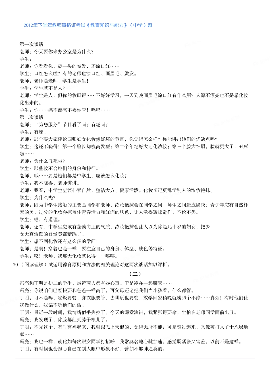 2012年下半年教师资格证考试《教育知识与能力》（中学）题.pdf_第3页