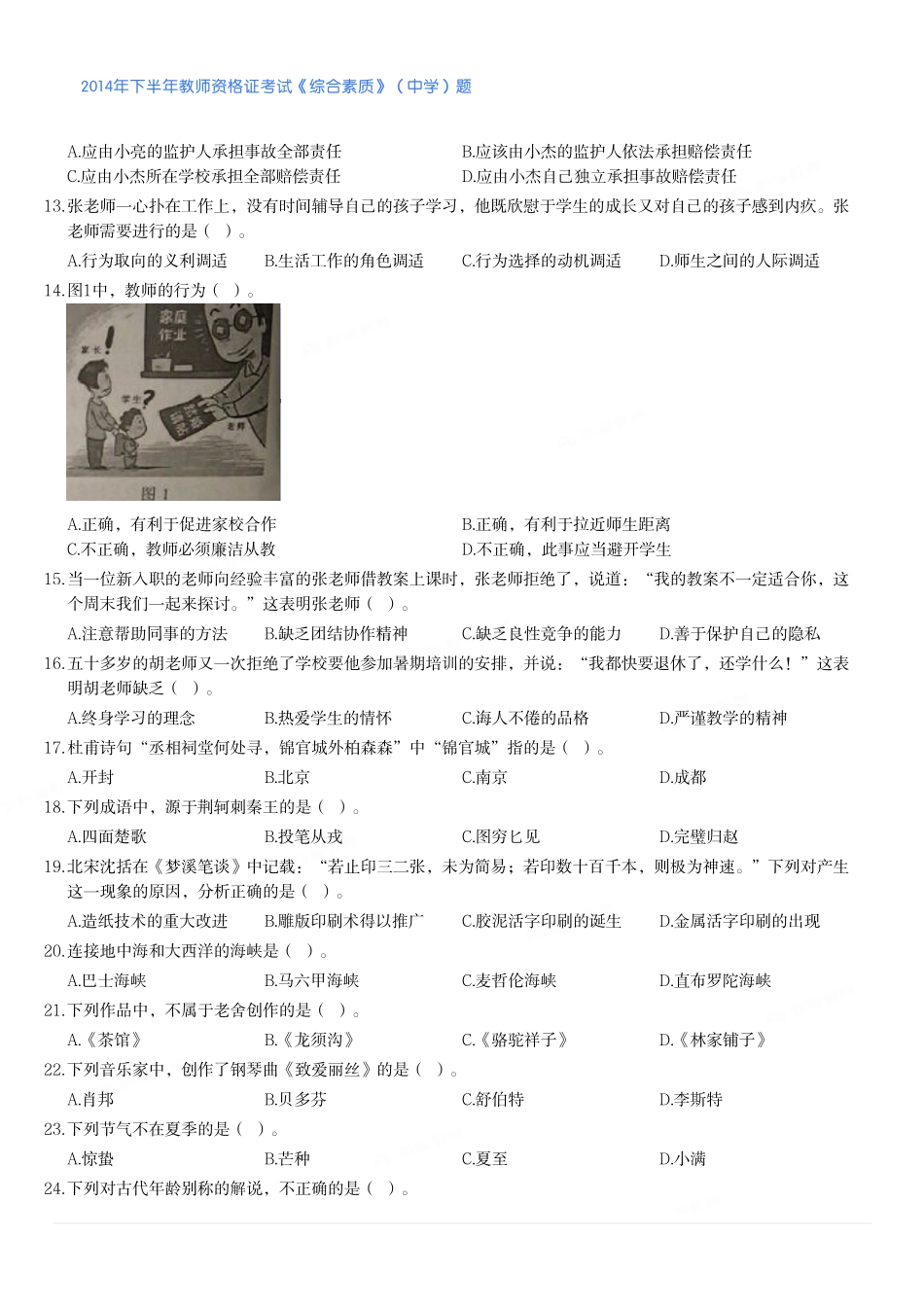 2014年下半年教师资格证考试《综合素质》（中学）题.pdf_第2页