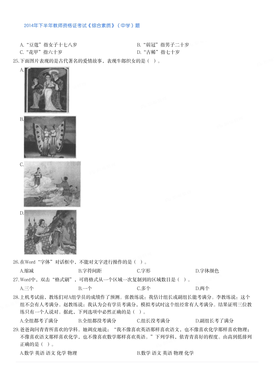 2014年下半年教师资格证考试《综合素质》（中学）题.pdf_第3页