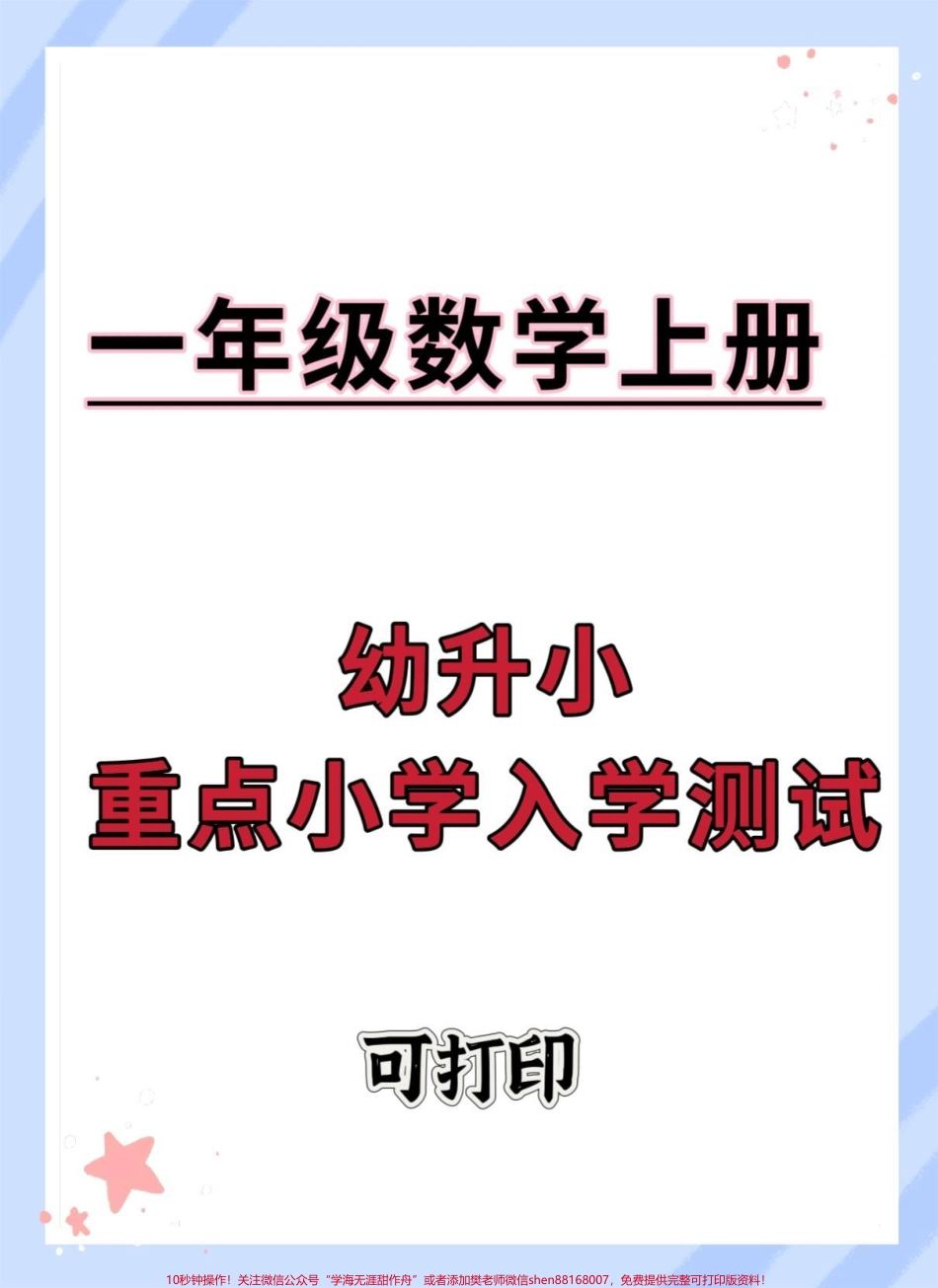 幼升小重点小学入学测试卷#试卷 #数学 #入学测试 #暑假 #开学季.pdf_第1页